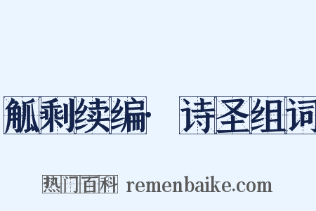 觚剩续编·诗圣组词是什么意思的图片